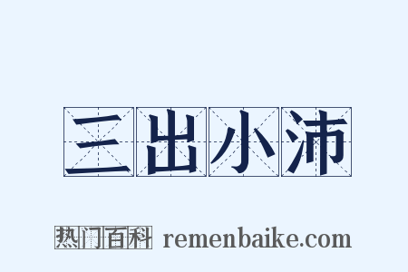 三出小沛是什么意思的图片